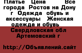 Платье › Цена ­ 300 - Все города, Ростов-на-Дону г. Одежда, обувь и аксессуары » Женская одежда и обувь   . Свердловская обл.,Артемовский г.